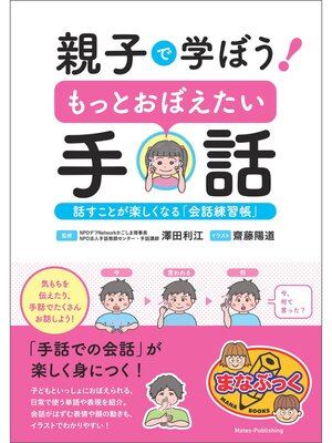 cover image of 親子で学ぼう! もっとおぼえたい手話 話すことが楽しくなる「会話練習帳」